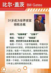 比尔盖茨经典名言名句 比尔盖茨经典名言名句 比尔盖茨励志名言名句