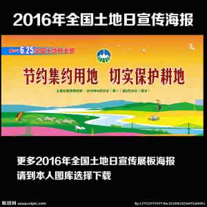 2016年全国土地日主题 2016全国土地日主题