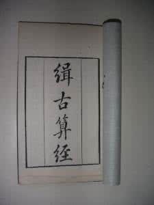 算经十书 缉古算经
