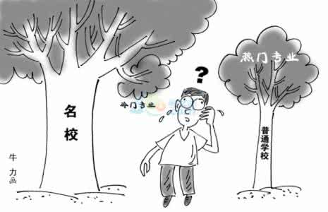 高考志愿填报误区 盘点高考志愿填报八大误区：切勿盲目