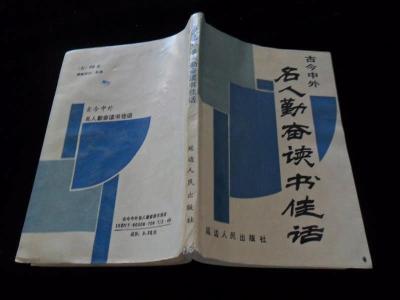 古今中外勤奋名人故事 《古今中外名人勤奋读书佳话》