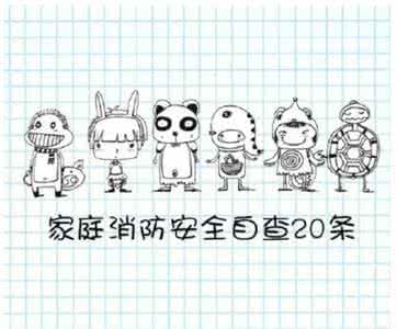 家庭消防安全自查报告 家庭消防安全自查20条
