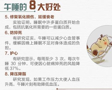 激发员工活力和创造力 午睡能激发创造力 揭“完美午睡须知”