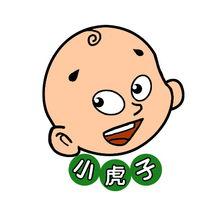 小虎子 可爱的小虎子