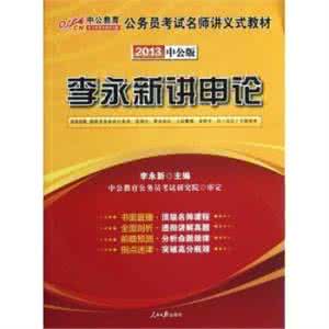 李永新讲申论 2014国家公务员考试申论名师讲义式教材李永新讲申论_李永新 申论