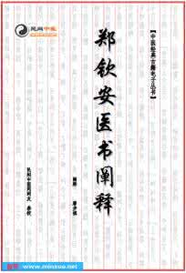 郑钦安医书阐释全本 郑钦安医书阐释 《郑钦安医书阐释》全本三_郑钦安医书阐释