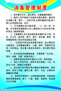 消毒供应室管理制度 消毒供应室管理制度 消毒供应室工作管理制度