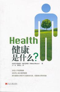 首界女社会学家 健康是什么？：西方医学界乃至社会学界的权威精华