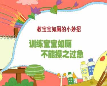 车感的快速培养图示 正确如厕图示 正确培养宝宝如厕 再也不画“地图”