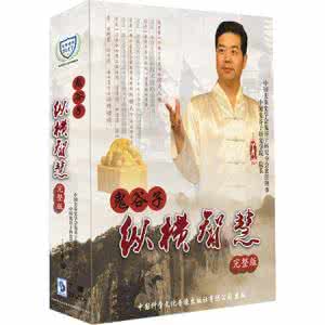 兰彦岭鬼谷子纵横智慧 兰彦岭 鬼谷子纵横智慧