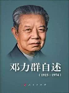 邓力群的伟大预言 邓力群的不完全书单：“凡延安有的书，我几乎都看过了”