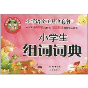 语文工具书大全 你肯定需要的《语文工具书大全》！