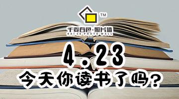 图书馆世界读书日活动 世界读书日：181部图书必读必藏，你还在等什么