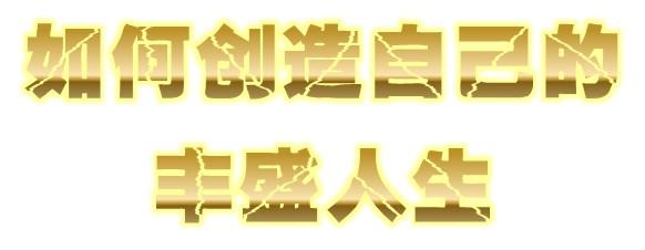 丰盛的应许 创造金钱丰盛的实相(