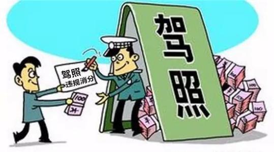 2017驾照政策改革方案 2017驾照改革 注意了！2017年驾照“替人销分”新处罚！