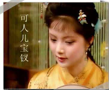 薛宝钗 薛宝钗，偷偷爱