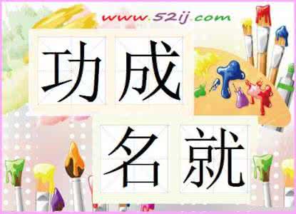 世事无常什么意思? 功成名就什么意思?