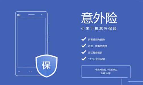 小米mix意外险 小米mix 意外险 小米note2/mix手机意外险值得买吗