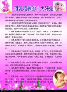 母乳喂养10大好处 母乳喂养十大好处