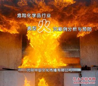 危险化学品火灾事故 危险化学品火灾扑救 火灾扑救中的危险与预防