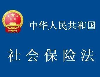 社会保险法 中华人民共和国社会保险法 《中华人民共和国社会保险法》