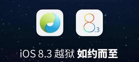 太极越狱官网ios9.2.1 太极ios9.2.1完美越狱 一个中国人完成！太极越狱发布最新iOS8.1.1完美越狱工具(附下载地址/越狱教程)