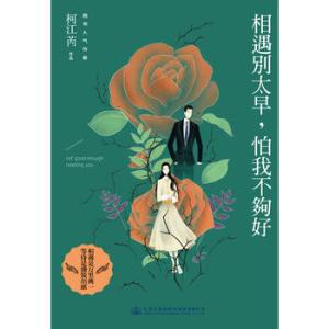 相遇别太早 我怕不够好 相遇别太早，我怕我不够好