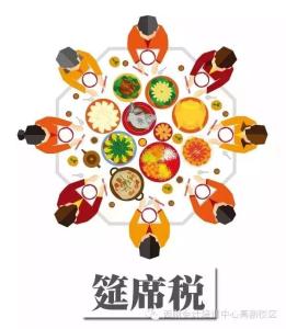 筵席税,屠宰税 筵席税