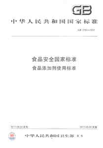 国标2760食品添加剂 国标2760 GB 2760-2011 食品安全国家标准 食品添加剂使用标准