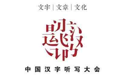 汉字听写大赛题库2017 2015汉字听写大会总决赛题库