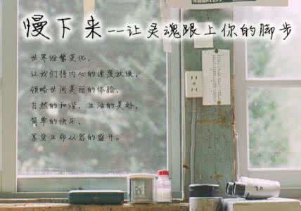 让灵魂跟上脚步 脚步慢下来,让灵魂跟上