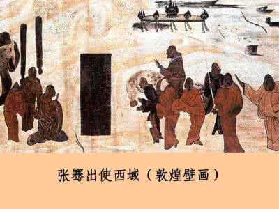 什么是张骞凿空 张骞是如何凿空的 张骞凿空有何特殊意义 张骞凿空
