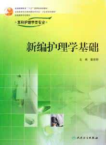 基础护理学名词解释 基础护理学名词解释 医学名词解释_基础护理学名词解释