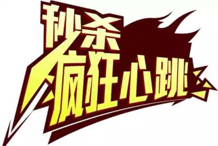 天猫秒杀地址转换 秒杀的智慧(转)