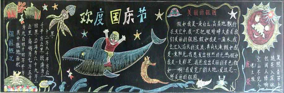 欢度国庆黑板报 关于欢度国庆的黑板报