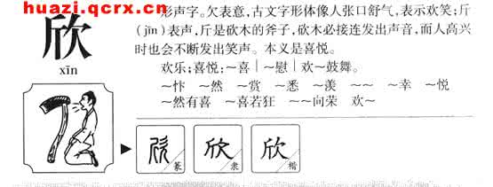 欣繁体字怎么写 繁体欣字怎么写?