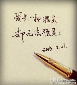 预见方能遇见 爱是一种遇见，却无法预见