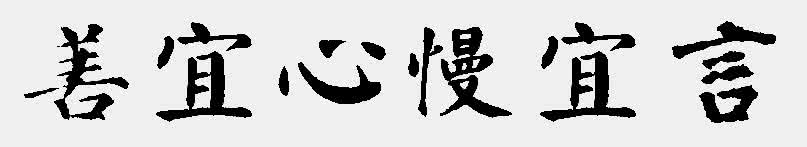 言宜慢 心宜善书法 言宜慢 心宜善书法 书法练笔力，最宜学此人！