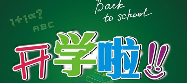 开学新鲜事作文600字 开学那些趣事~有关开学新鲜事作文合集