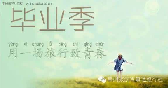 最省钱的毕业旅行 毕业旅行去哪里