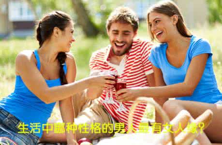 女人缘好的男人 生活中哪种男人最有女人缘