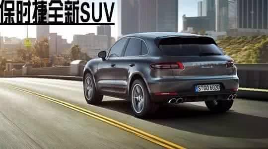 保时捷macan 保时捷全新macan 资讯丨比Macan还便宜？保时捷或推全新SUV