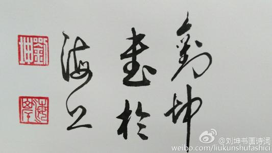 养成大拙方为巧 養成大拙方知巧，學到如愚才是賢!