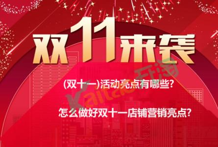 淘宝双十一营销亮点 双十一店铺营销亮点 2016淘宝嘉年华(双十一)活动营销亮点有哪些