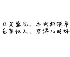 以色诱他人,能得几时好 以色事他人，能得几时好