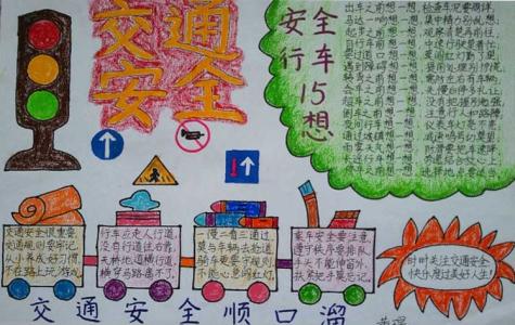一年级交通安全手抄报 四年级交通安全手抄报