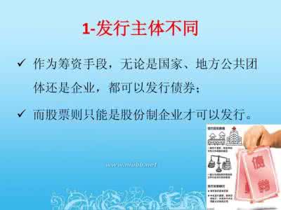 股票与债券的区别 详解股票与债券的区别在哪