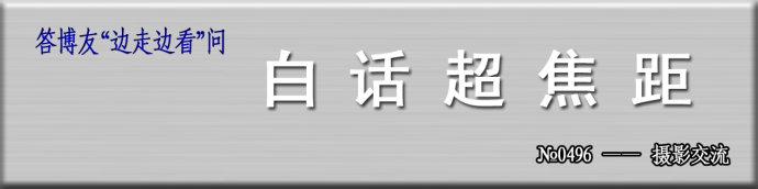 超焦距 白话超焦距