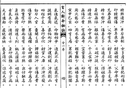 曲炜八字速断秘诀 八字速断秘诀（4）