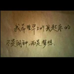 生活总会厚待努力的人 请让自己努力生活在真实的生活之中